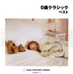 【中古】 0歳クラシック ベスト/(クラシック),渡邉暁雄(cond),日本フィルハーモニー交響楽団,木屋みどり(cond),レディース・オーケストラ・ジャパン...