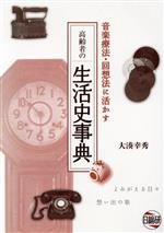【中古】 高齢者の生活史事典　音楽療法・回想法に活かす／大湊幸秀(著者)