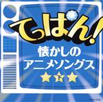 【中古】 ザ・ベスト　てっぱん！アニメソングス（下）／（アニメーション）,クリスタルキング,影山ヒロノブ,杏里,HARRY,斉藤由貴,ハニー・ナイツ,十田敬三