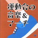 【中古】 ザ・ベスト　運動会の音楽＆マーチ／（学校行事）,米