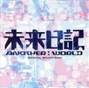 【中古】 未来日記－ANOTHER：WORLD－ オリジナル サウンドトラック／福廣秀一朗