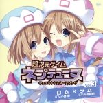 【中古】 PS3ソフト 超次元ゲイム ネプテューヌ デュエットキャラクターソングVol．3／ロム CV：小倉唯 ラム CV：石原夏織 