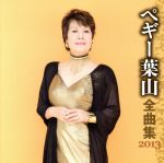 【中古】 ペギー葉山　全曲集　2013／ペギー葉山