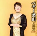 【中古】 ペギー葉山 全曲集 2013/ペギー葉山