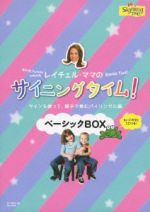 【中古】 レイチェル・ママのサイニングタイム！　ベーシックBOX〜サインを使って親子で育むバイリンガル脳〜／レイチェル・コールマン