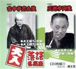 【中古】 落語名高座　落語三話入り演目／三遊亭圓生［六代目］,五代目古今亭志ん生