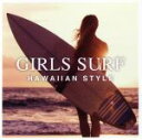 【中古】 GIRLS SURF−HAWAIIAN STYLE−/(オムニバス)