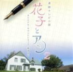 【中古】 NHK連続テレビ小説　花子とアン　オリジナル・サウンドトラック2／梶浦由記（音楽）,戸丸華江