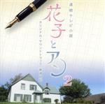 【中古】 NHK連続テレビ小説 花子とアン オリジナル・サウンドトラック2/梶浦由記(音楽),戸丸華江