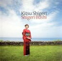 【中古】 SHIGERI BUSHI/木津茂理
