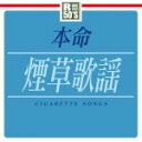 【中古】 R50’s本命 煙草歌謡/(オムニバス),五木ひろし,五輪真弓,八代亜紀,小林旭,桂銀淑,日野美歌,ジェロ