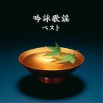 【中古】 吟詠歌謡 ベスト/(オムニバス),三橋美智也,山田美楓,河合暎風,二葉百合子,吉原朱山,東鳳翔,井口恵聖