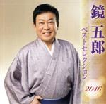 【中古】 鏡五郎　ベストセレクション2016／鏡五郎