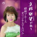 【中古】 真野敬望が歌う昭和ブルース・オリジナルアルバム/真野敬望