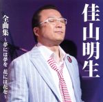【中古】 佳山明生全曲集〜夢には夢を　花には花を〜／佳山明生