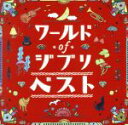 【中古】 ワールドオブジブリ ザ・ベスト/(オムニバス)