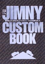 【中古】 JIMNY CUSTOM BOOK VOL．9 文友舎ムック／文友舎 編者 