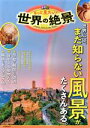 【中古】 るるぶ もっと見たい!世界の絶景 JTBのMOOK/JTBパブリッシング(編者)