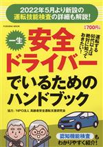 【中古】 一生安全ドライバーでいるためのハンドブック FUSOSHA　MOOK／高齢者安全運転支援研究会協力(著者)