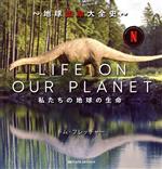 【中古】 LIFE　ON　OUR　PLANET　地球生命大全史／トム・フレッチャー(著者),竹花秀春(訳者),片神貴子..