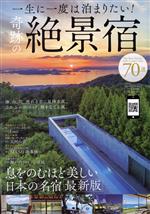 【中古】 一生に一度は泊まりたい！奇跡の絶景宿70選 TJ　MOOK／宝島社(編者)のサムネイル
