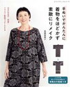 【中古】 手ぬいでかんたんに 着物をほどかず素敵にリメイク レディブティックシリーズ/高橋恵美子(著者)