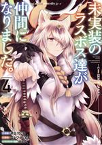 【中古】 未実装のラスボス達が仲間になりました。(4) 電撃C　NEXT／緋呂河とも(著者),ながワサビ64(原..