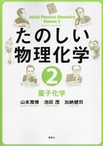 【中古】 たのしい物理化学(2) 量子化学／山本雅博(著者),池田茂(著者),加納健司(著者)