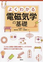 【中古】 よくわかる電磁気学の基礎／眞砂卓史(著者),林壮一(著者),笠原健司(著者),川村康文(編著)