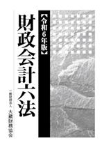 Finances - 【中古】 財政会計六法(令和6年版)／大蔵財務協会(編者)