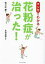 【中古】 マンガでわかる 花粉症が治った!/佐々木愛(著者) 1,028円