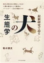 【中古】 最新研究で迫る犬の生態学/菊水健史(著者)