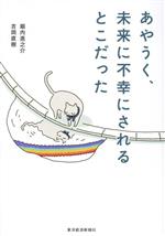 【中古】 あやうく、未来に不幸にされるとこだった／堀内進之介(著者),吉岡直樹(著者)