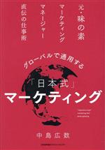 【中古】 グローバルで通用する「日本式」マーケティング 元・味の素マーケティングマネージャー直伝の..