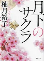 【中古】 月下のサクラ 徳間文庫／柚月裕子(著者)