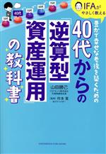 【中古】 40代からの逆算型資産運用の教科書 IFAがやさしく教える豊かで幸せな老後を築くための／山田勝己(著者),作本覚(監修)