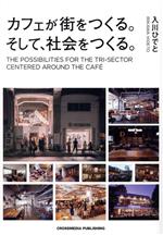 【中古】 カフェが街をつくる。そして、社会をつくる。／入川秀人(著者)