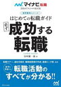 【中古】 はじめての転職ガイド 必ず成功する転職 採用獲得のメソッド マイナビ転職2026オフィシャルBOOK/谷所健一郎(著者)