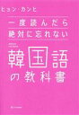 【中古】 一度読んだら絶対に忘れない 韓国語の教科書/ヒョン・カンヒ(著者)