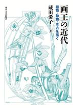 藏田愛子(著者)販売会社/発売会社：東京大学出版会発売年月日：2024/01/02JAN：9784130860680