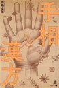 【中古】 手相と漢方/幾嶋泰郎(著者)