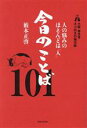 【中古】 人の悩みのほとんどは「人」 今日のことば101 大阪専念寺掲示板/籔本正啓(ネコ坊主)(著者)