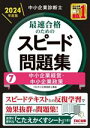 【中古】 中小企業診断士 最速合格のためのスピード問題集 2024年度版(7) 中小企業経営・中小企業政策/TAC中小企業診断士講座(著者)