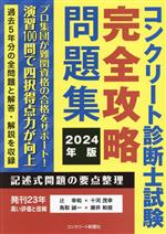 【中古】 コンクリート診断士試験完全攻略問題集(2024年版)／辻幸和(著者),十河茂幸(著者),鳥取誠一(著者),藤井和俊(著者)
