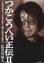 【中古】 つかこうへい正伝(II) 1982−1987　知られざる日々／長谷川康夫(著者)