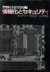 【中古】 情報化とセキュリティ ネットワーク社会への対応／警察庁長官官房【編】