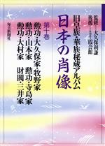 【中古】 日本の肖像(第10巻) 旧皇族・華族秘蔵アルバム-勲功・大久保家・牧野家.勲功・山本家.勲功・寺島家.勲功・大村家.財閥・三井家/系譜学