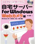 【中古】 全部フリーソフトで作る自宅サーバーfor　Windows　Webカメラ編 全部フリーソフトで作る　Windows　XP／2000／Me／98対応／林和孝(著者)