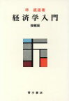 【中古】 経済学入門　増補版／林直道(著者)