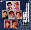 【中古】 コロムビアスターによる民謡集／（オムニバス）,美空ひばり,都はるみ,島倉千代子,舟木一夫,村田英雄,森繁久彌,金田たつえ